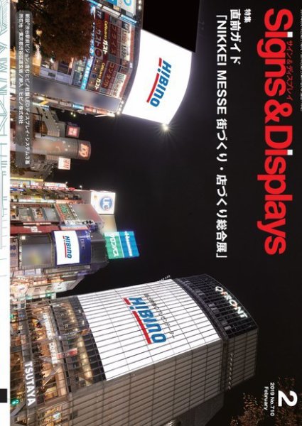 Signs＆Displays（サイン＆ディスプレイ） 2月号 (発売日2019年02月20日) 表紙