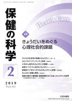 保健の科学 61巻2月号 (発売日2019年02月13日) 表紙