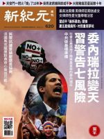 新紀元　中国語時事週刊  620号 (発売日2019年02月14日) 表紙