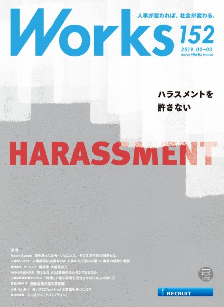 Works（ワークス） 152号 (発売日2019年02月08日) 表紙
