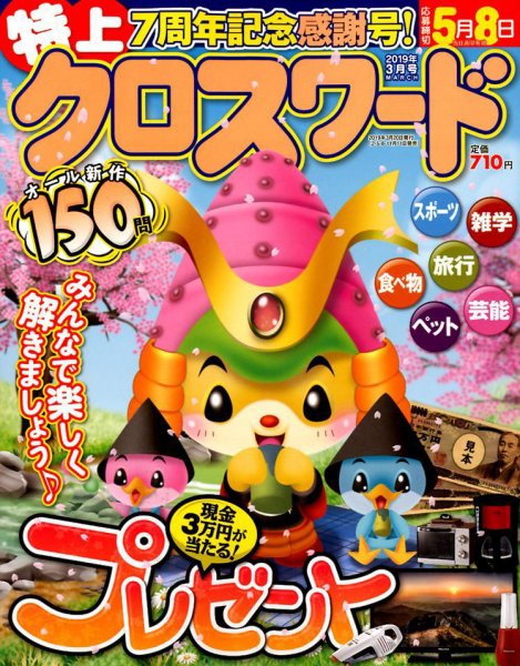 クロスワードJoy！ 2019年3月号 (発売日2019年02月09日) 表紙