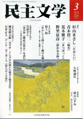 【中古】 民主文学小説の花束 １/新日本出版社/日本民主主義文学同盟 中古】 民主文学小説の花束 1/新日本出版社/日本民主主義文学同盟
