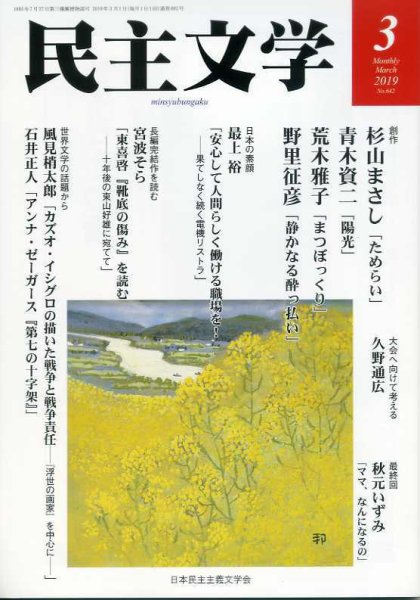 民主文学 ３月号 (発売日2019年02月08日) 表紙