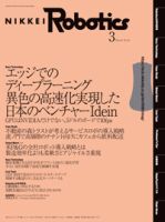 日経Robotics 表紙