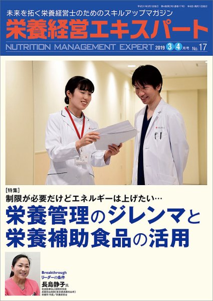 栄養経営エキスパート 2019年3・4月号 (発売日2019年02月08日) 表紙
