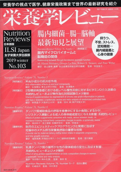 栄養学レビュー 通巻103号 (発売日2019年02月09日) 表紙
