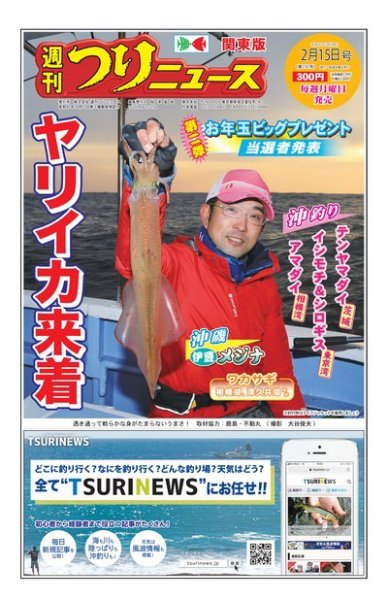 週刊つりニュース　関東版 2019年2月15日号 (発売日2019年02月12日) 表紙