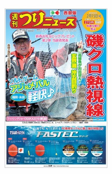 週刊つりニュース　西部版 2019年2月15日号 (発売日2019年02月12日) 表紙