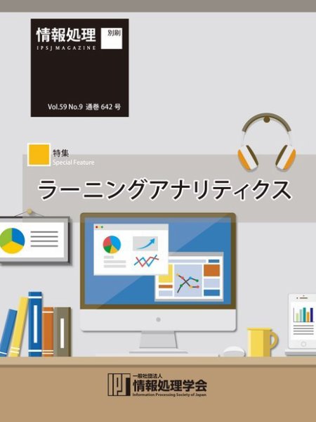情報処理2018年9月号別刷「《特集》ラーニングアナリティクス」 2018年08月15日発売号 表紙