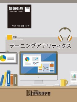 情報処理2018年9月号別刷「《特集》ラーニングアナリティクス」 2018年08月15日発売号 表紙