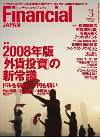 フィナンシャルジャパン 2008年3月号 (発売日2008年01月21日) 表紙