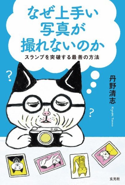 なぜ上手い写真が撮れないのか 2018年08月24日発売号 表紙