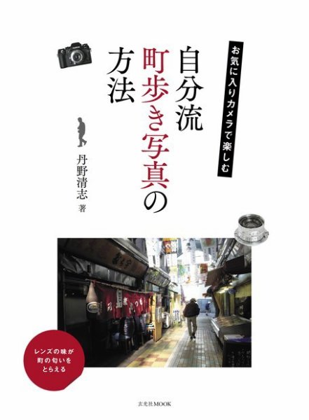 お気に入りカメラで楽しむ自分流町歩き写真の方法 2018年09月14日発売号 表紙