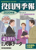 役員四季報 東洋経済新報社 雑誌 定期購読の予約はfujisan