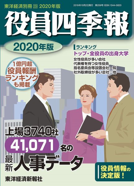 役員四季報 2020年版 (発売日2019年09月02日) 表紙
