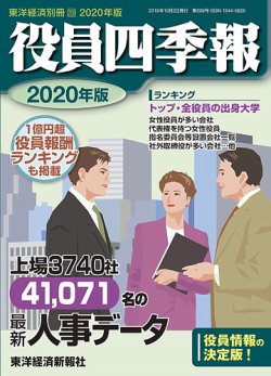 役員四季報 年版 発売日19年09月02日 雑誌 定期購読の予約はfujisan