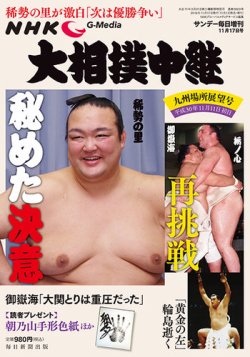 大相撲中継 九州場所展望号 (発売日2018年11月01日) 表紙