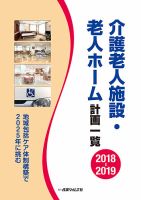 介護老人施設・老人ホーム計画一覧｜定期購読 - 雑誌のFujisan