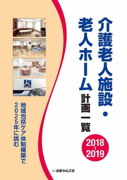 介護老人施設・老人ホーム計画一覧 2018-2019 (発売日2018年08月20日) 表紙