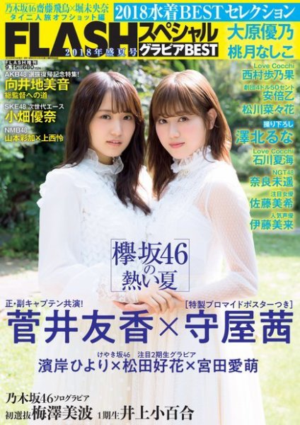 FLASH (フラッシュ) スペシャル グラビアBEST 2018年 9月15日 増刊号 (発売日2018年09月01日) 表紙