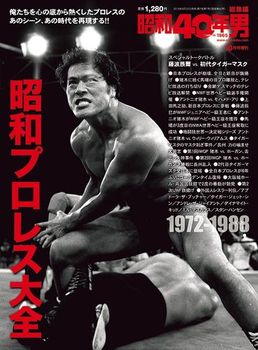 昭和40年男 増刊 昭和プロレス大全 発売日18年08月23日 雑誌 定期購読の予約はfujisan