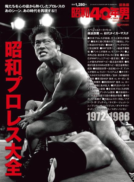 昭和40年男 増刊 昭和プロレス大全 (発売日2018年08月23日) 表紙