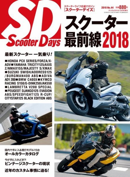 ScooterDays No.44 (発売日2018年08月31日) 表紙
