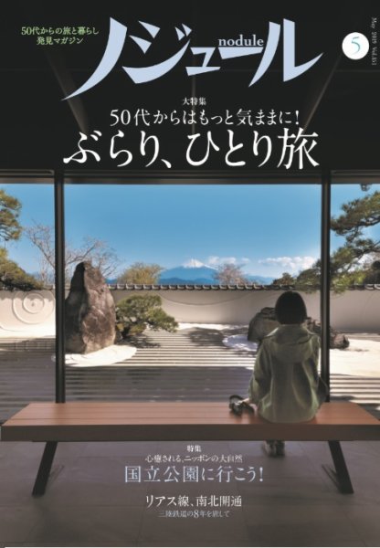 ノジュール（nodule） 2019年5月号 (発売日2019年04月28日) 表紙