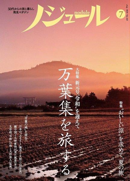 ノジュール（nodule） 2019年7月号 (発売日2019年06月28日) 表紙