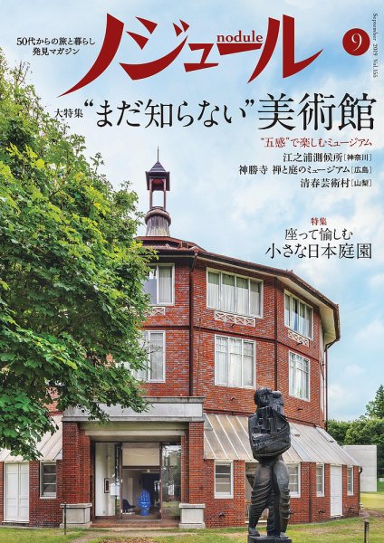 ノジュール（nodule） 2019年9月号 (発売日2019年08月28日) 表紙