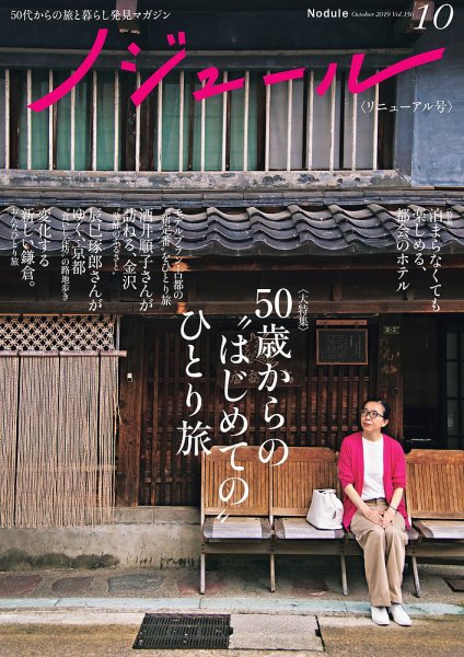 ノジュール（nodule） 2019年10月号 (発売日2019年09月28日) 表紙
