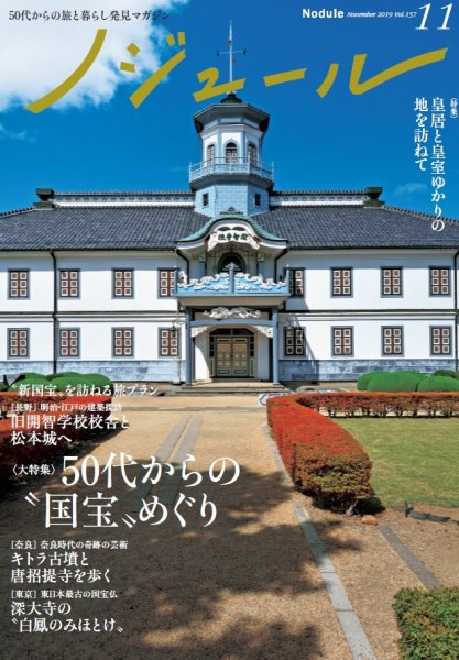 ノジュール（nodule） 2019年11月号 (発売日2019年10月28日) 表紙