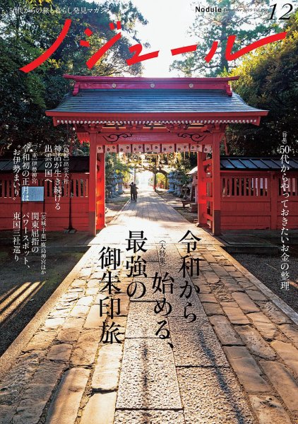ノジュール（nodule） 2019年12月号 (発売日2019年11月28日) 表紙