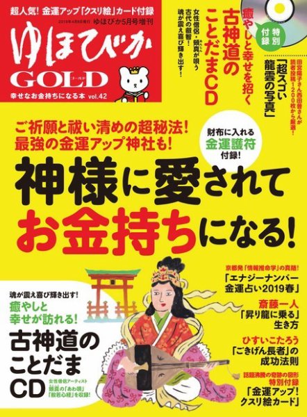 ゆほびかGOLDα Vol.42 (発売日2019年04月08日) 表紙