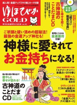 ゆほびかGOLD  Vol.42 (発売日2019年04月08日) 表紙