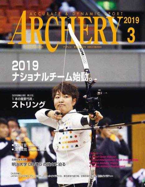 アーチェリー 2019年３月号 (発売日2019年02月20日) 表紙