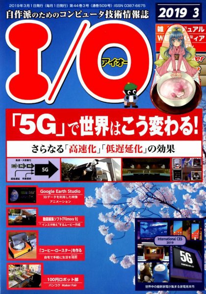 I/O (アイオー) 2019年3月号 (発売日2019年02月18日) 表紙