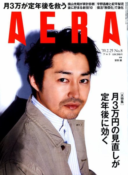 AERA（アエラ） 2019年2/25号 (発売日2019年02月18日) 表紙