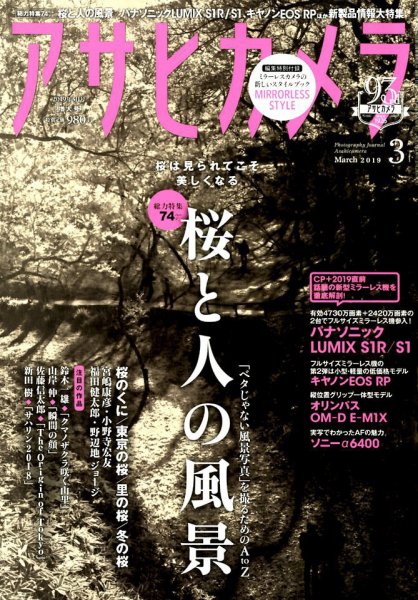 アサヒカメラ 2019年3月号 (発売日2019年02月20日) 表紙
