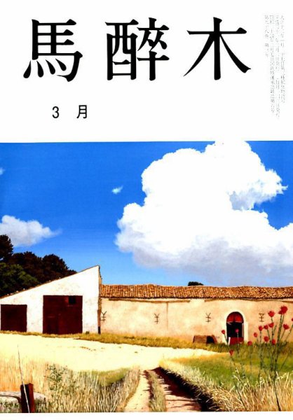 馬酔木 2019年3月号 (発売日2019年02月19日) 表紙