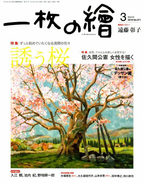 一枚の絵 2019年3月号 (発売日2019年02月21日) 表紙