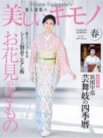 美しいキモノ 19年春号 発売日19年02月日 雑誌 電子書籍 定期購読の予約はfujisan