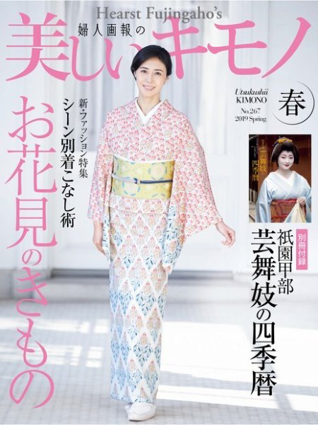 美しいキモノ 2019年春号 (発売日2019年02月20日) 表紙