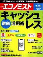 週刊エコノミスト 2019年2/26号 表紙
