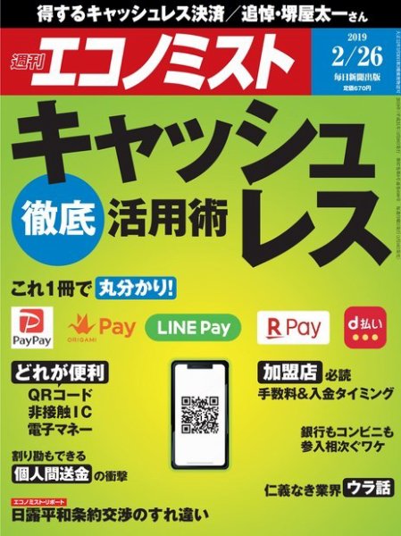 週刊エコノミスト 2019年2/26号 (発売日2019年02月18日) 表紙
