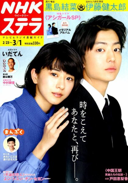 NHKウイークリーSTERA（ステラ） 2019年3/1号 (発売日2019年02月20日) 表紙