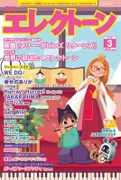 月刊エレクトーン 2019年3月号 表紙