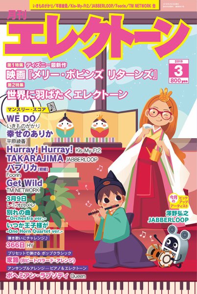 月刊エレクトーン 2019年3月号 (発売日2019年02月20日) 表紙