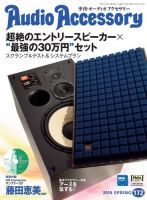 AudioAccessory(オーディオアクセサリー) 172号 表紙