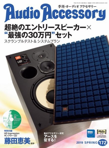AudioAccessory(オーディオアクセサリー) 172号 (発売日2019年02月21日) 表紙